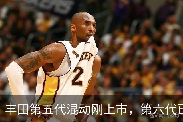 丰田第五代混动刚上市，第六代已定档2027年？
