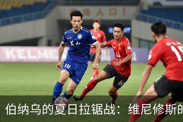 伯纳乌的夏日拉锯战：维尼修斯的3000万欧执念与皇马的底线博弈