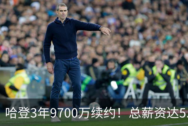 哈登3年9700万续约！总薪资达5.11亿美元 成詹杜库之后历史第四人