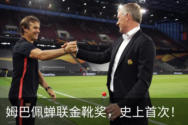姆巴佩蝉联金靴奖，史上首次！