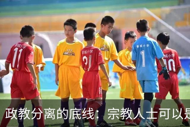 政教分离的底线：宗教人士可以是“桥梁纽带”，但绝不能行使国家职能