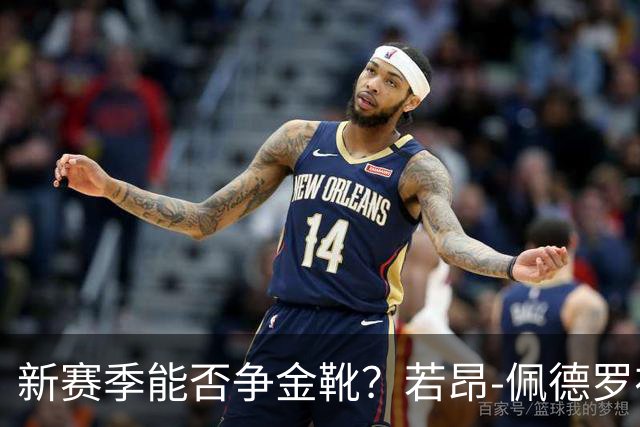 新赛季能否争金靴？若昂-佩德罗在348分钟季前赛攻入7球