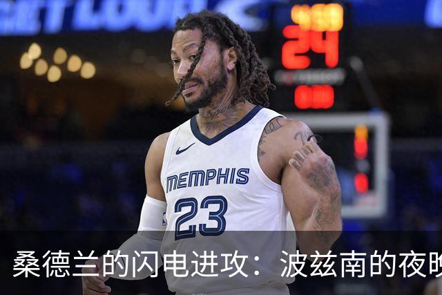 桑德兰的闪电进攻：波兹南的夜晚有点冷