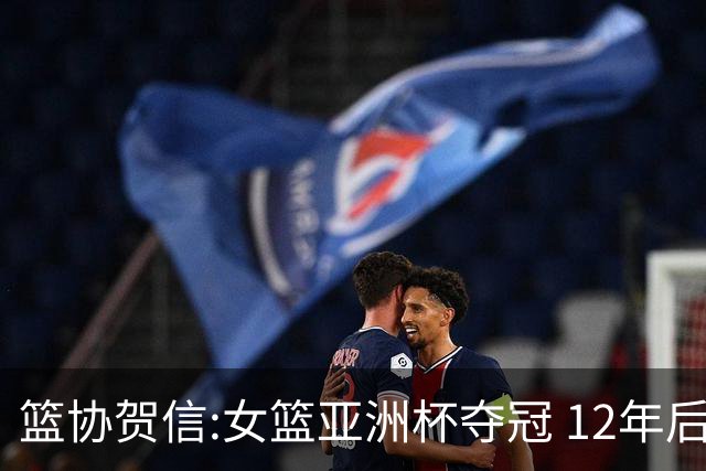 篮协贺信:女篮亚洲杯夺冠 12年后再登亚洲之巅