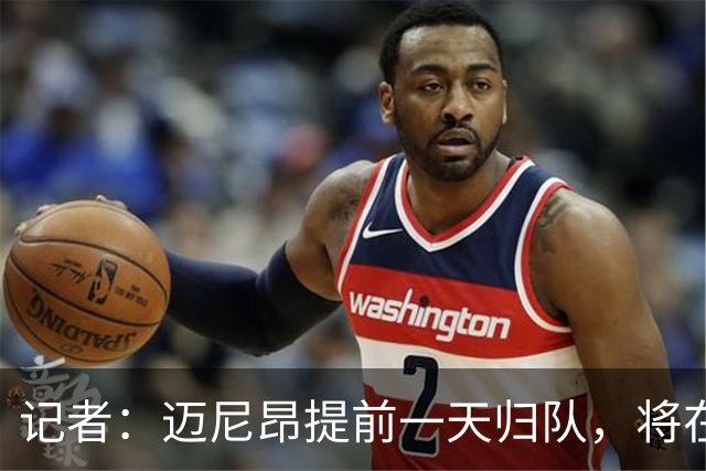 记者：迈尼昂提前一天归队，将在本周六上午返回米兰训练基地