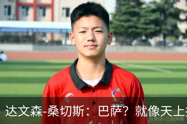 达文森-桑切斯：巴萨？就像天上掉下来的星星，我们得加倍努力了！