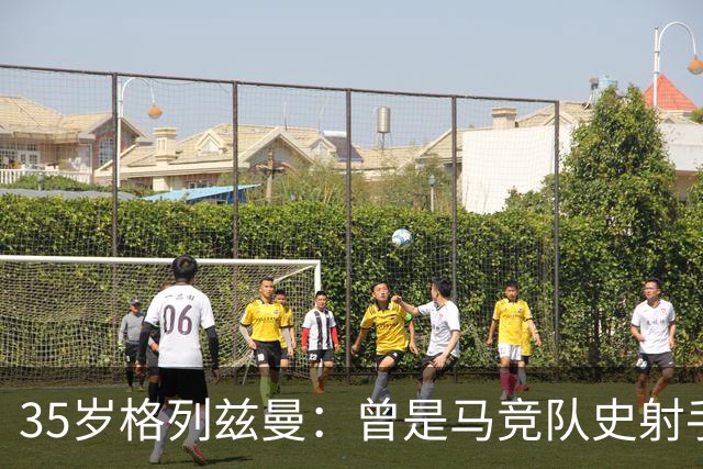 35岁格列兹曼：曾是马竞队史射手王，如今在奥兰多开启新生涯