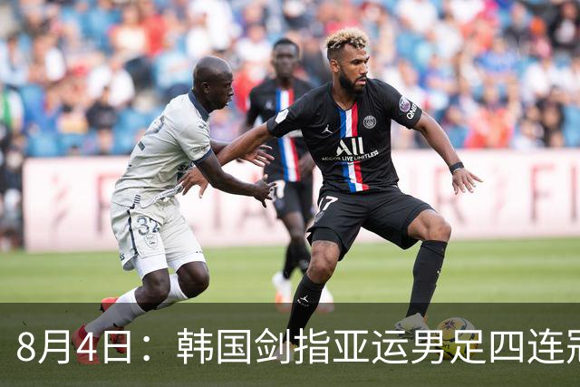8月4日：韩国剑指亚运男足四连冠！日本派出U21青年军，韩媒警示输球将成历史屈辱